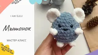 Маленькая мышка крючком | Мастер класс