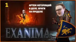 Страдание Артема в Exanima? Лечимся вместе) Основной