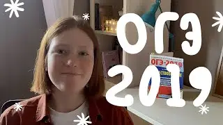 как я сдала огэ 2019 - английский, обществознание, русский, математика