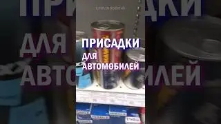 ПРИСАДКИ ДЛЯ АВТОМОБИЛЕЙ #авто #присадки #присадкидляавто #shorts