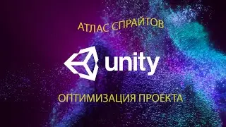 Unity 2022. Атлас спрайтов. Создание и настройка. Оптимизация проекта.