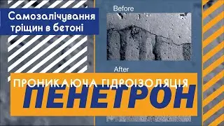 Проникающая гидроизоляция Пенетрон. Самозалечивание трещин в бетоне