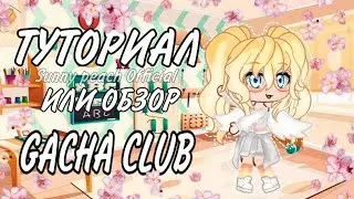 Gacha Club: Туториал или обзор |90 персонажей| быстрое создание персонажа|