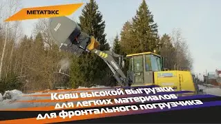 Ковш высокой выгрузки для легких материалов для фронтального погрузчика