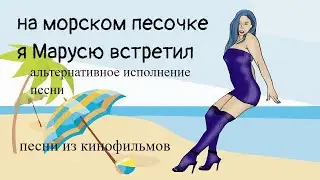 на морском песочке я марусю встретил