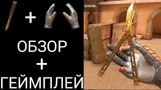 Butterfly Legacy & Gloves Autumn | ОБЗОР И ГЕЙМПЛЕЙ