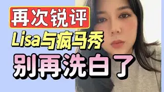 再次锐评LISA与疯马秀，别再偷换概念洗白了