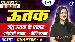 9th Biology Ch 6 Tissue Chapter | Class 9th Hindi Medium | ऊतक - जंतु ऊतक कितने प्रकार के होते हैं