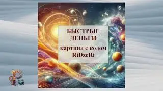 Чудо-видео в новом формате. Быстрые деньги.Смотри-получи.