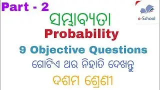 9 Objective Questions || ସମ୍ଭାବ୍ଯତା ( Probability ) || Class 10th math odia medium || by E SCHOOL