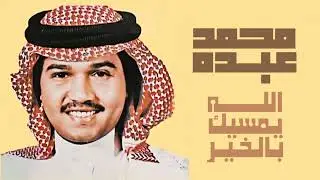 الفنان ... محمد عبده .. الله يمسيك بالخير _ ستوديو 1978