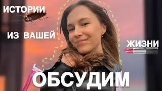 ОБСУДИМ: зачем подкидывать тараканов | почему можно не бриться | сбегать из под венца-нормально