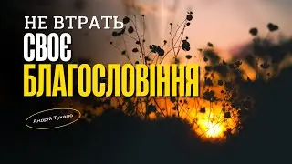 Не втрать своє благословіння | Тукало Андрій