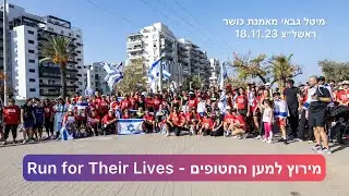 רצים למען החטופים  | Run For Their Lives | אירוע תמיכה ספורטיבי לתמיכה במשפחות החטופים | ראשל״צ
