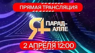 ОНЛАЙН КОНЦЕРТ   " Парад - алле"