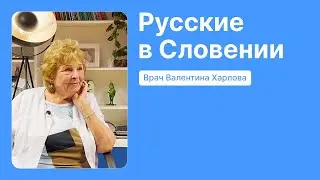 Русские в Словении. Уехать из Сибири, чтобы лечить президента