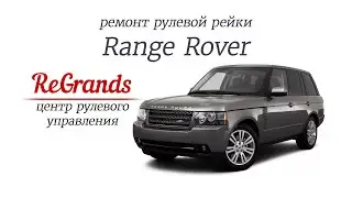 Ремонт Range Rover   рулевая рейка   Самара