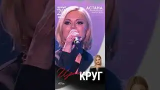 Концерт Ирины Круг в Астане
