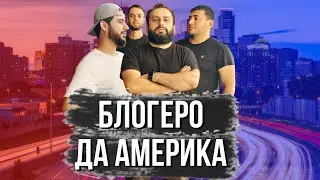 Блогерои Точик Дар АМЕРИКА🇺🇸 EMI B 221su DILO TV PULYA!
