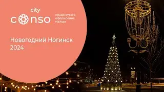 Новогодний Ногинск 2024 #consogroup #consocity