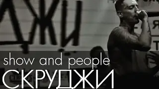 Show and People. Выпуск 2: Скруджи