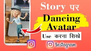 How to Add Dancing Avatar in Instagram Story 2023 || dancing Avatar ko story mein kaise lagaen