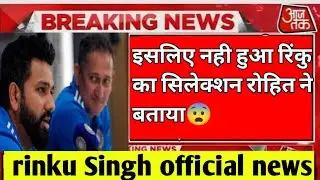 इसलिए नही हुआ रिंकु सिंह का T20 वर्ल्ड कप में सिलेक्शन रोहित शर्मा ने बताया || Rinku Singh official