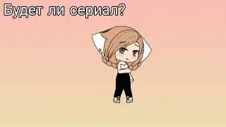 Новость на счёт сериала "Новенькая"