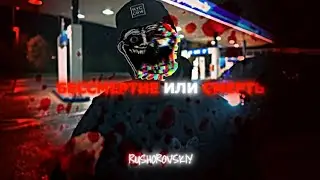 БЕССМЕРТИЕ ИЛИ СМЕРТЬ! |pasha pel edit|
