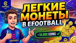 ГДЕ ВЗЯТЬ МОНЕТЫ В eFootball? 