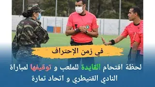 في زمن الإحتراف.. شاهد لحظة اقتحام القايدة و توقيف مباراة النادي القنيطري و اتحاد تمارة