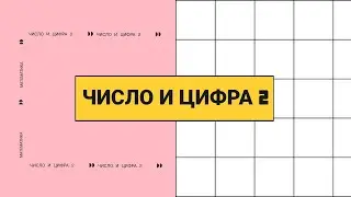 Развивающее видео для детей. Математика. Число и цифра 2