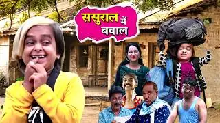 छोटू चला ससुराल, हुआ बवाल😃😃😍🤣🤣🤣
