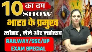 भारत के प्रमुख त्यौहार एवं मेले | Major festivals and fairs of India | 10 MINUTE SHOW BY NAMU MA'AM