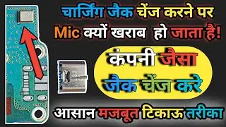 चार्जिंग जैक लगाने से MIC खराब क्यों होता है | charging jack repair