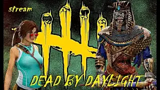 Dead By Daylight 🟣 Стрим (➡️twitch.tv)