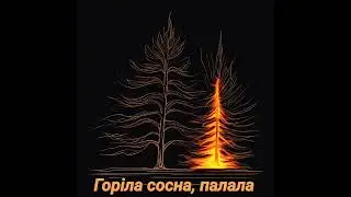 Горіла сосна,  палала