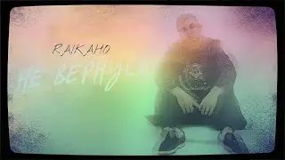 RAIKAHO - Не вернусь (Official audio)