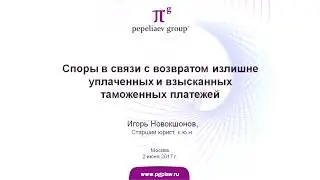 Споры в связи с возвратом излишне уплаченных и взысканных таможенных платежей