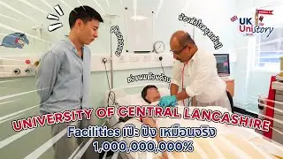 [HIGHLIGHT] University of Central Lancashire วอร์ดจำลองต้องเหมือนจริงขนาดนี้เล๊ยย!? | UKUniStory