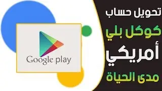 تحويل حساب كوكل بلي العادي الى امريكي مدى الحياة  - تحديث 2019