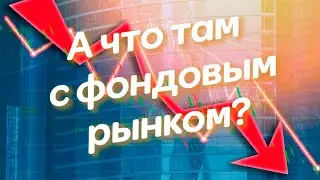 А что там с фондовым рынком?