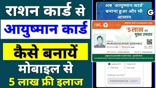 ration card se ayushman card kaise banaye 2023 | ayushman card kaise banaen mobile se