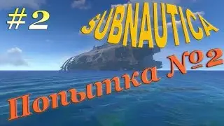 Subnautica[На слабом компе] - #2