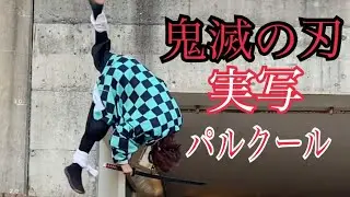 【Demon Slayer】real cosplay parkour