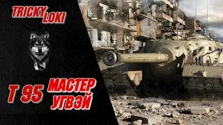 Т95 - МАСТЕР УГВЭЙ! ХОЧУ 3 ОТМЕТКИ НА Т95