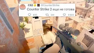 ВЫХОД ЗА КАРТУ, НОВЫЕ БАГИ, COUNTER STRIKE 2 ЕЩЕ НЕ ГОТОВА К РЕЛИЗУ