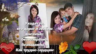 Памяти единственной доченьки Эльвиры, к земному Дню Рождения. Эля, её супруг и сынок, погибли в ДТП.