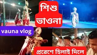 নাওজানত শিশু ভাওনা//পোৱালী কেটাই ফালি দিলে অ'//দোহাৰ-অমনদ্বীপ শইকিয়া।part-1
