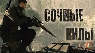 sNIPER eLIT 4 / Немного сочных killов / 47